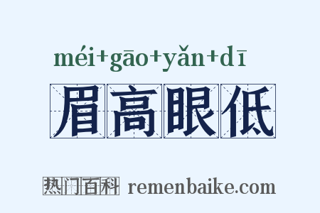 眉高眼低是什么意思的图片